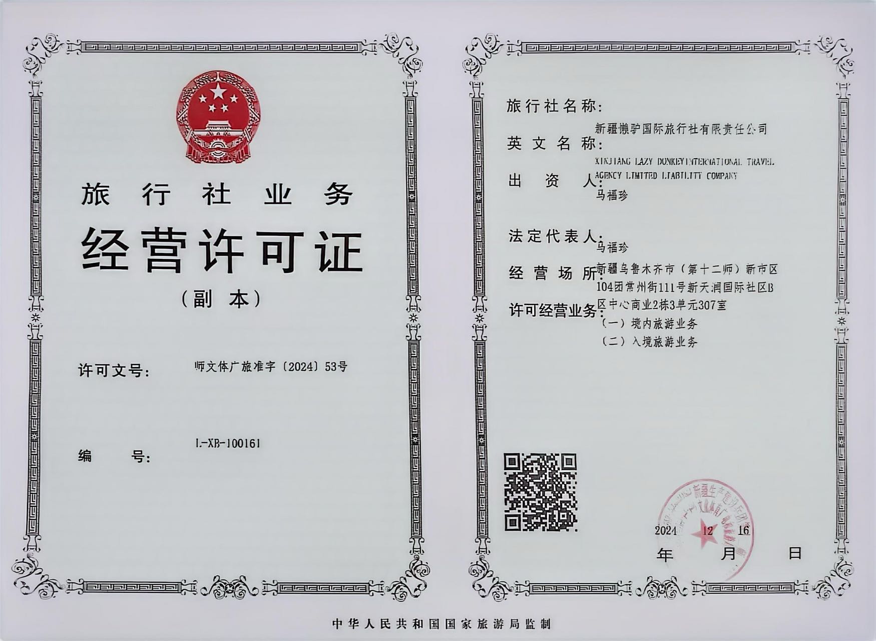 旅行社业务经营许可证